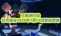 三角洲行动长弓溪谷2026年1月14日密码攻略