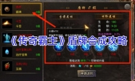 《传奇霸主》盾牌合成攻略