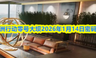 三角洲行动零号大坝2026年1月14日密码攻略