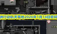 三角洲行动航天基地2026年1月14日密码攻略