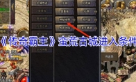 《传奇霸主》蛮荒古城进入条件