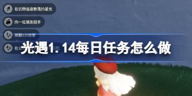 光遇1.14每日任务怎么做 光遇1月14日每日任务攻略2026