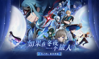 《原神》全新「月之四」版本「如果在冬夜，一个旅人」今日正式开启！