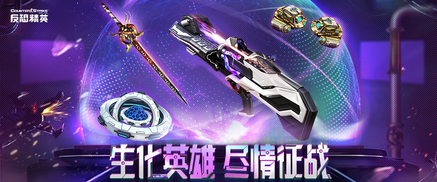 生化英雄更新改版CSOL新史诗改造武器上线