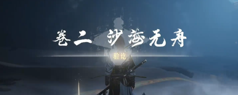 《燕云十六声》河西侠迹沙海无舟做法攻略分享