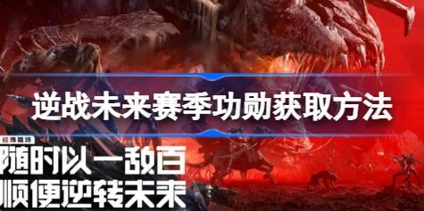 逆战未来赛季功勋获取方法 逆战未来赛季功勋怎么获取