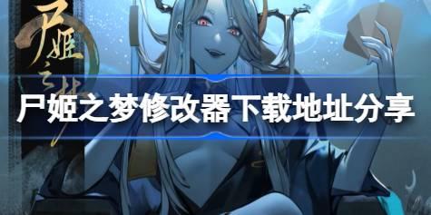 尸姬之梦修改器在哪里下载 尸姬之梦修改器下载地址分享