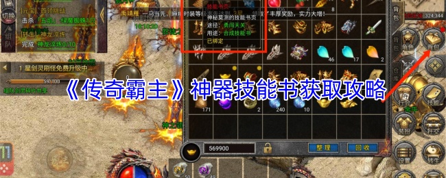《传奇霸主》神器技能书获取攻略