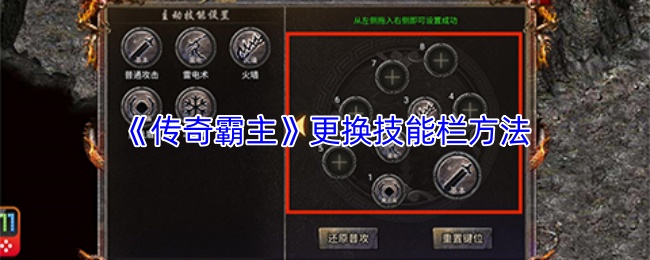 《传奇霸主》更换技能栏方法