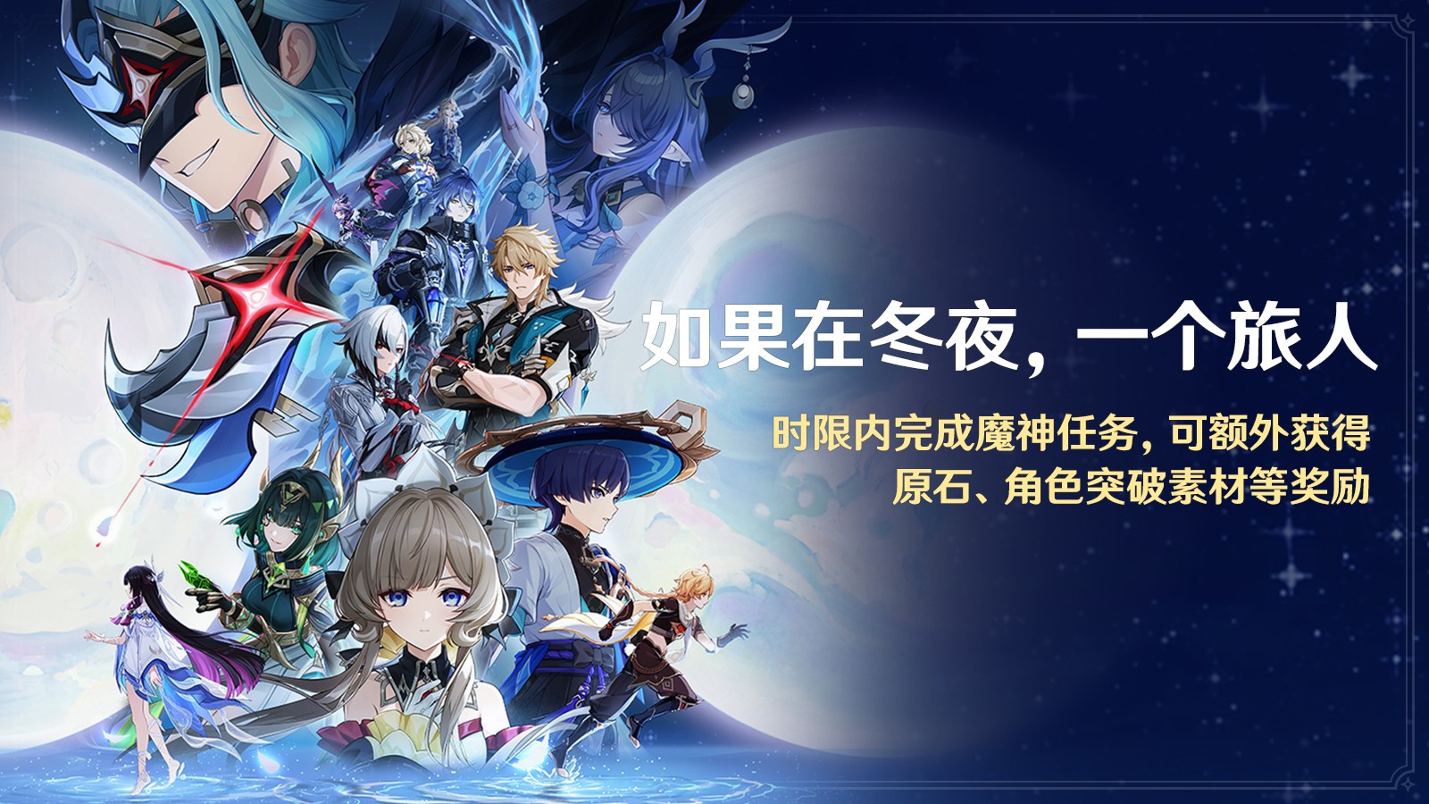《原神》全新「月之四」版本「如果在冬夜，一个旅人」今日正式开启！