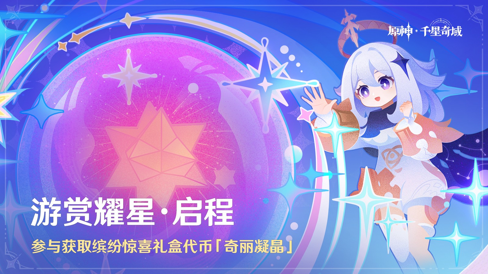 《原神》全新「月之四」版本「如果在冬夜，一个旅人」今日正式开启！