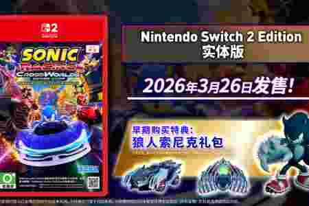 《索尼克赛车 交叉世界》3月26日发售NS2实体版