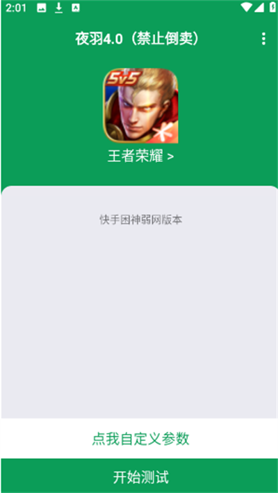 夜羽弱网下载最新免费版