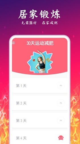 运动减肥计划 V2.42 安卓版截图2