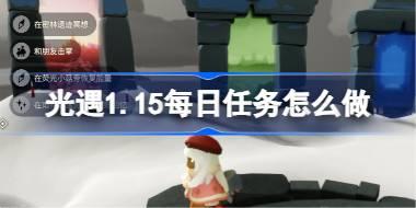 光遇1.15每日任务怎么做 光遇1月15日每日任务攻略2026