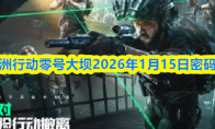 三角洲行动零号大坝2026年1月15日密码攻略