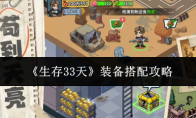 《生存33天》装备搭配攻略