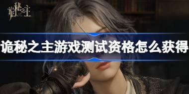 诡秘之主测试资格怎么获得 诡秘之主测试资格获取方法