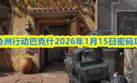 三角洲行动巴克什2026年1月15日密码攻略
