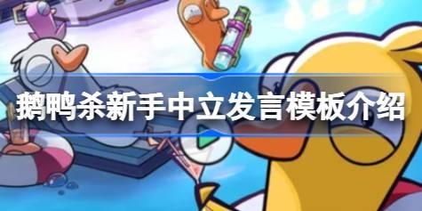 鹅鸭杀新手中立发言技巧有哪些 鹅鸭杀新手中立发言模板介绍