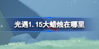 光遇1.15大蜡烛在哪里 光遇1月15日大蜡烛位置攻略2026