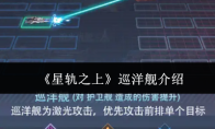 《星轨之上》巡洋舰介绍