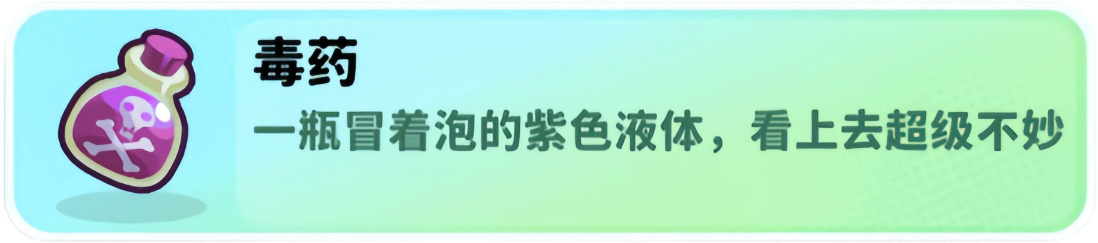 经典矿工毒药瓶使用方法