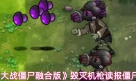 《植物大战僵尸融合版》毁灭机枪读报僵尸解析