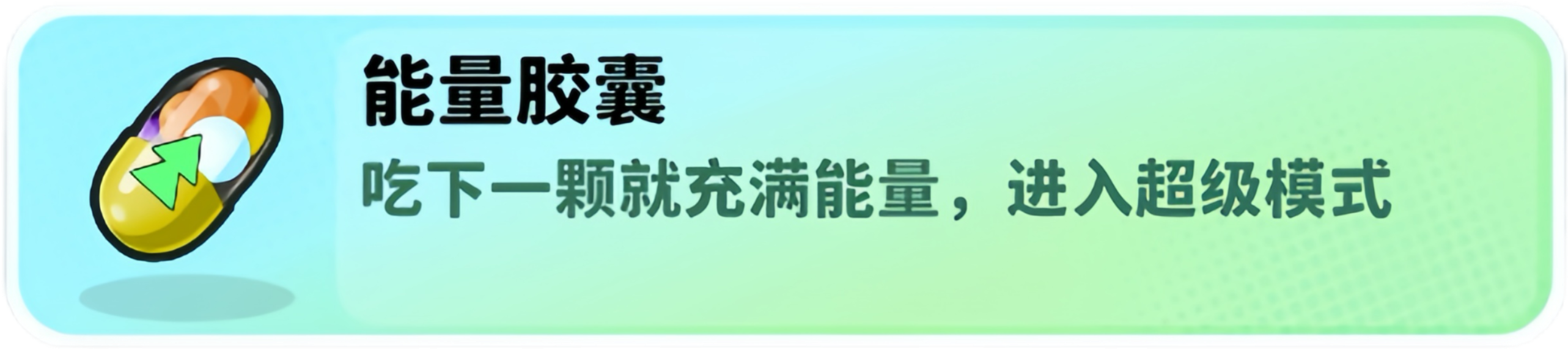 经典矿工道具能量胶囊介绍