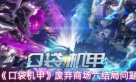《口袋机甲》废弃商场六结局问题
