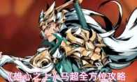 《雄心之上》马超全方位攻略