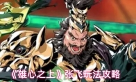 《雄心之上》张飞玩法攻略