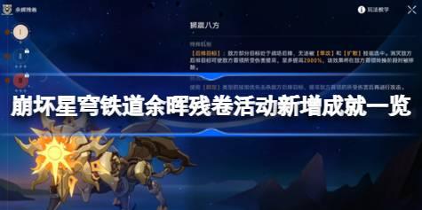 崩坏星穹铁道余晖残卷活动新增成就有哪些 崩坏星穹铁道余晖残卷活动新增成就一览