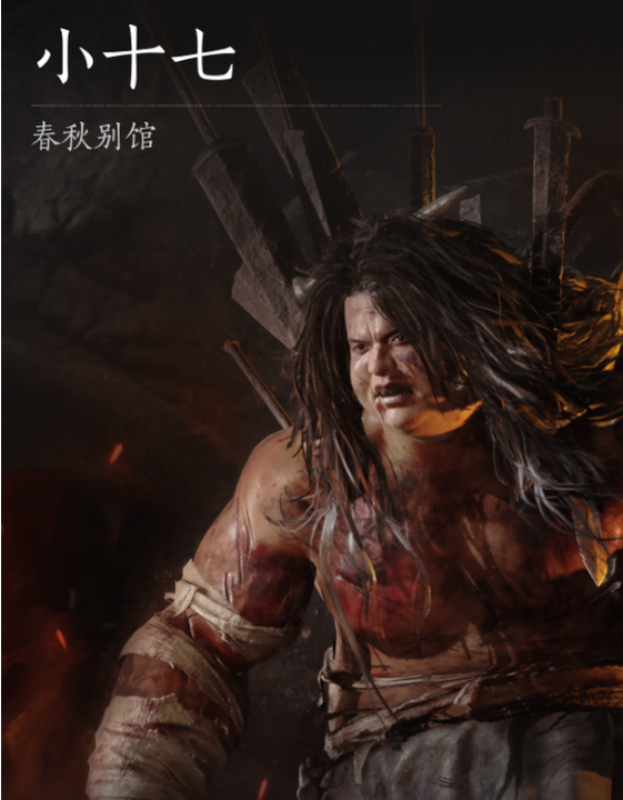 《燕云十六声》浴血难度小十七打法及特点介绍