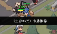 《生存33天》卡牌推荐