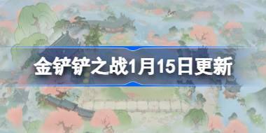 金铲铲之战1月15日更新公告 金铲铲之战16.2a版本更新全部内容