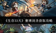 《生存33天》赛博剑圣获取攻略