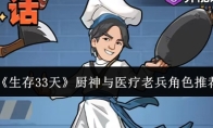 《生存33天》厨神与医疗老兵角色推荐