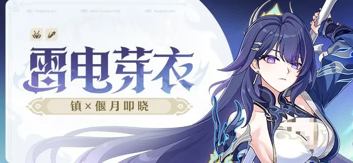 《崩坏3》雷电芽衣镇偃月叩晓角色介绍(图2)