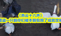 《燕云十六声》怪盗一只鹅你们被本鹅包围了成就攻略