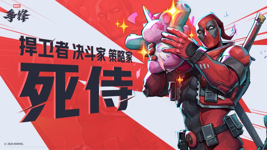《漫威争锋》第6赛季1月16日上线，首个三职责英雄死侍加入游戏！