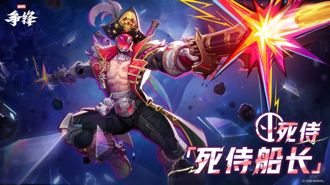 《漫威争锋》第6赛季1月16日上线，首个三职责英雄死侍加入游戏！