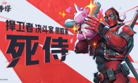 《漫威争锋》第6赛季1月16日上线，首个三职责英雄死侍加入游戏！