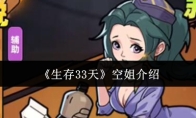 《生存33天》空姐介绍