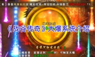 《战谷传奇》大爆系统介绍