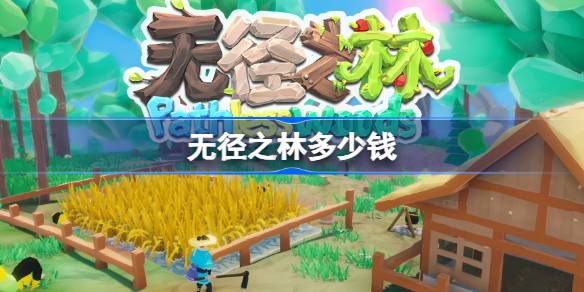 无径之林多少钱 无径之林游戏售价一览(图1)