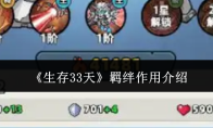 《生存33天》羁绊作用介绍