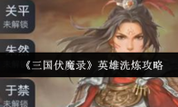 《三国伏魔录》英雄洗炼攻略