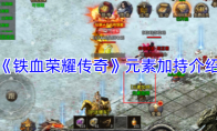 《铁血荣耀传奇》元素加持介绍