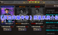 《铁血荣耀传奇》图鉴系统介绍